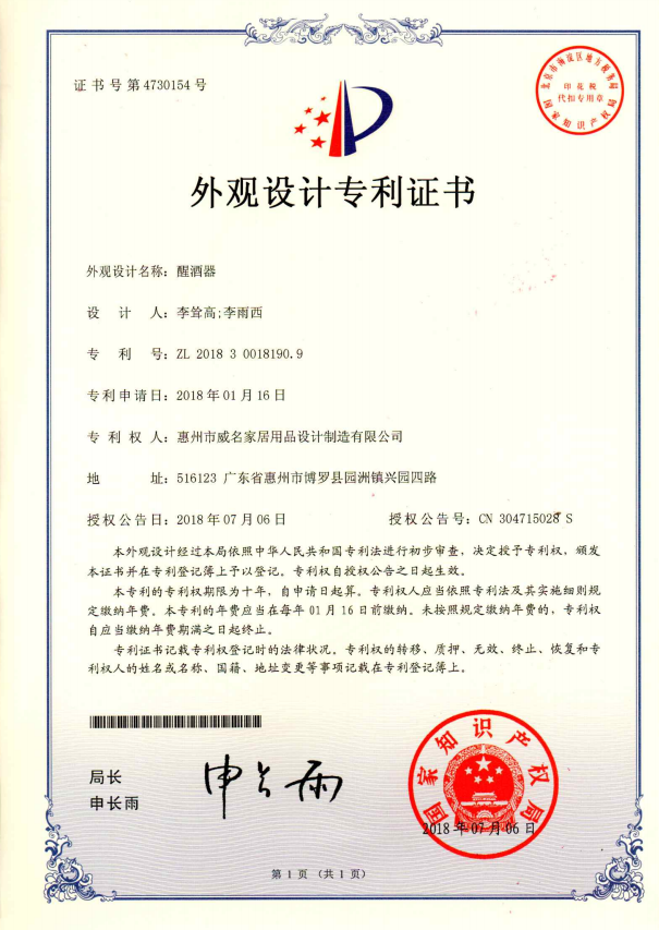 醒酒器-專利證書(shū)